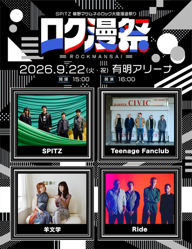 『ロク漫祭 〜SPITZ 草野マサムネのロック大陸漫遊祭り〜』告知画像