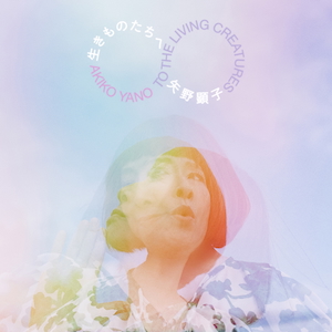 『生きものたちへ』ジャケット写真