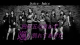 Juice=Juice『四の五の言わず颯(さっ)と別れてあげた』Promotion Edit