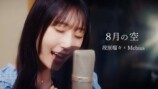 「8月の空」段原瑠々×Mebius