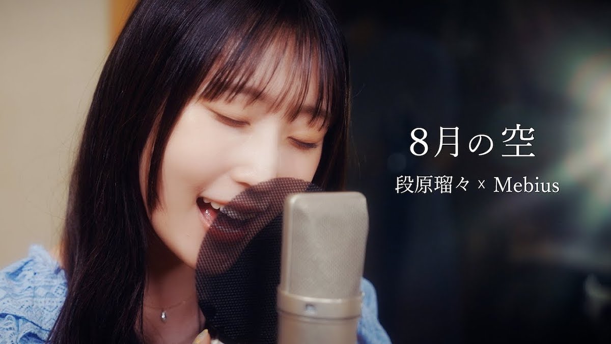 「8月の空」段原瑠々×Mebius
