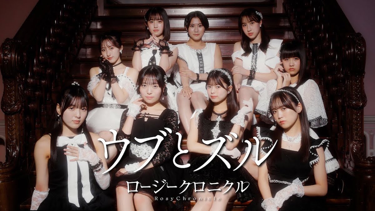 ロージークロニクル『ウブとズル』Promotion Edit