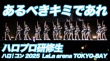 ハロプロ研修生『あるべきキミであれ』LIVE（ハロ！コン 2025 2025.8.17 LaLa arena TOKYO-BAY）