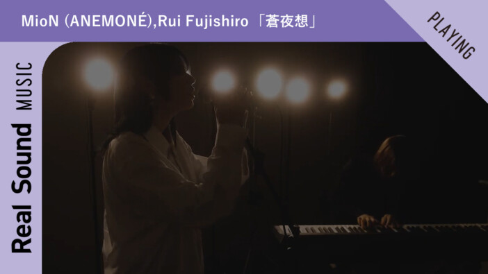 【オリジナル動画】MioN (ANEMONÉ),Rui Fujishiro 「蒼夜想」ー Real Sound Live Vol.15