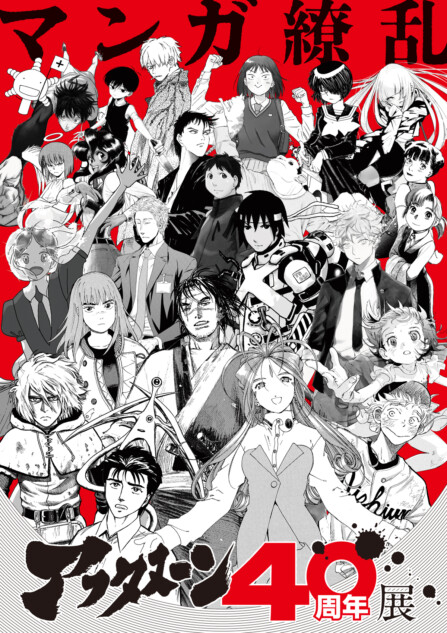 「アフタヌーン40周年展」キービジュアル