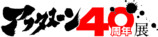 「アフタヌーン40周年展」キービジュアルの画像