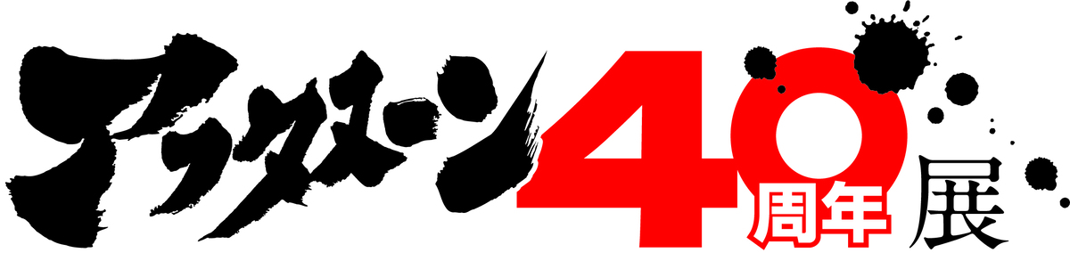 「アフタヌーン40周年展」キービジュアルの画像