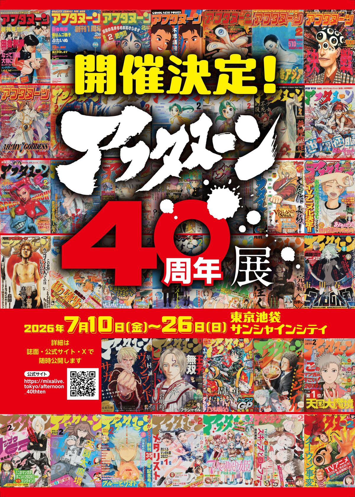 「アフタヌーン40周年展」キービジュアルの画像