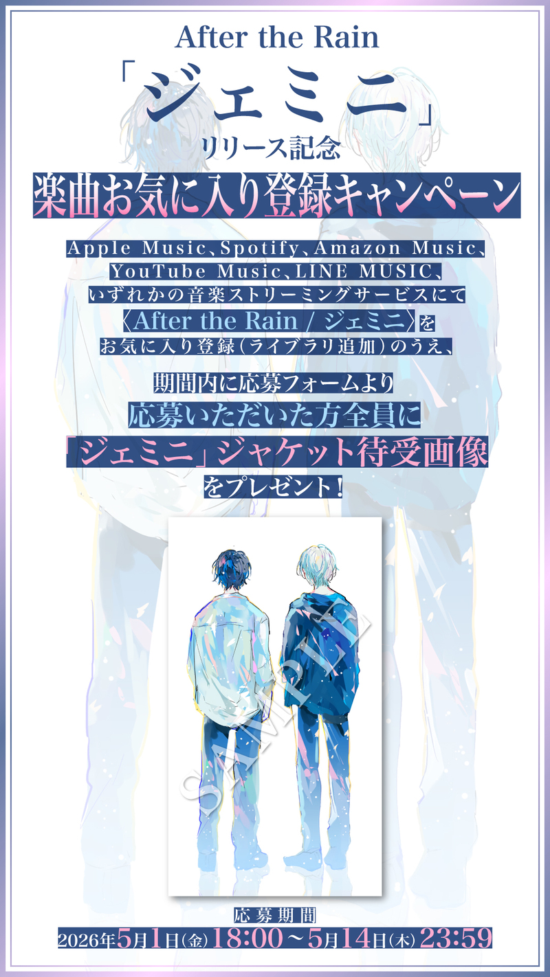 After the Rain「ジェミニ」楽曲お気に入り登録キャンペーン詳細