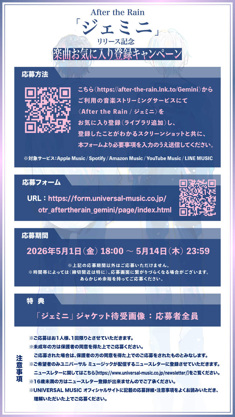 After the Rain「ジェミニ」楽曲お気に入り登録キャンペーン詳細