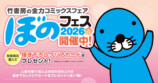 コミックスフェア「ぼのフェス2026春」開催の画像