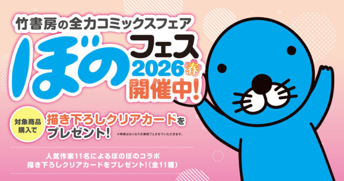 コミックスフェア「ぼのフェス2026春」開催　ぼのぼのコラボ描き下ろし特典配布