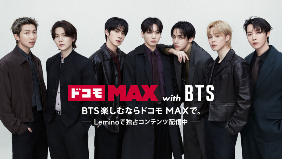 「ドコモ MAX with BTS」の新キービジュアル