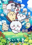 『映画ちいかわ』メインビジュアルの画像