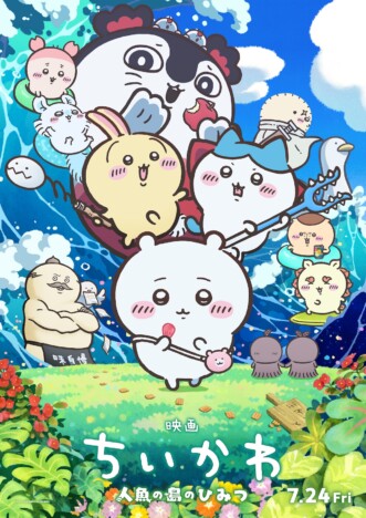 『映画ちいかわ』キャラ大集結のメインビジュアル　セイレーン＆島二郎の姿も初公開