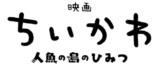 『映画ちいかわ』メインビジュアルの画像