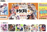 ドリコム発マンガサイト「ドリコミ＋」始動の画像