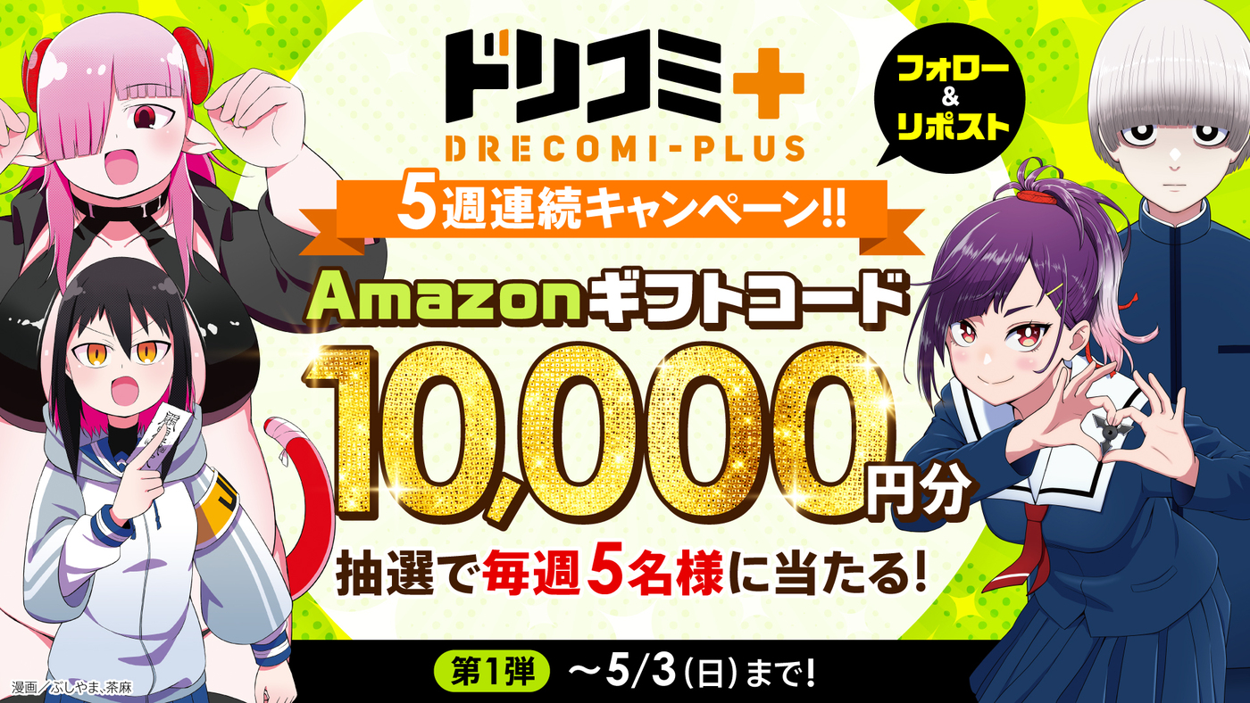 ドリコム発マンガサイト「ドリコミ＋」始動の画像