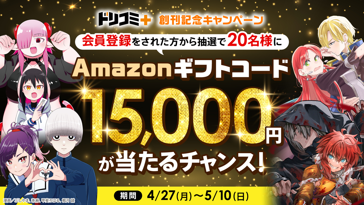 ドリコム発マンガサイト「ドリコミ＋」始動の画像