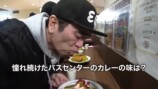 江頭が食べたバスセンターのカレー