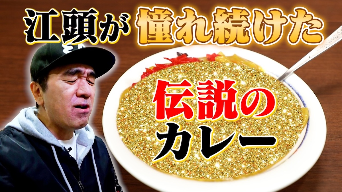 江頭が食べたバスセンターのカレー