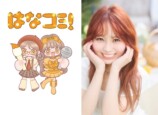 イコラブ大場花菜の『はなコミ！』書籍化の画像