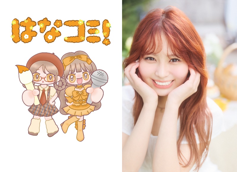 イコラブ大場花菜の『はなコミ！』書籍化