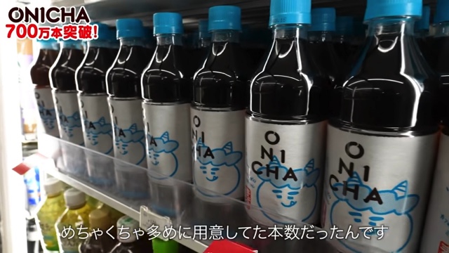 700万本の「ONICHA」