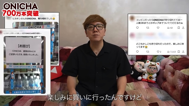 700万本の「ONICHA」