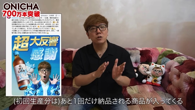 700万本の「ONICHA」