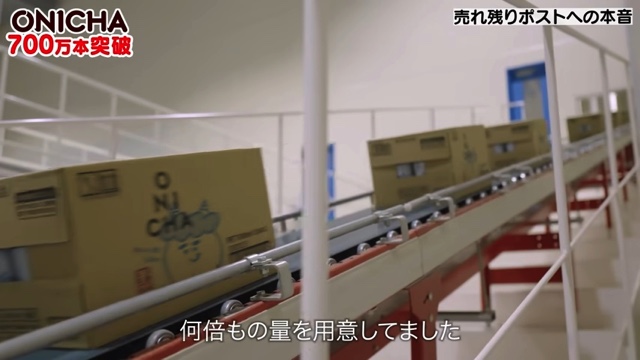 700万本の「ONICHA」