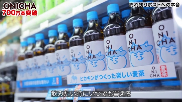 700万本の「ONICHA」