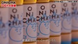 700万本の「ONICHA」