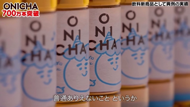 700万本の「ONICHA」