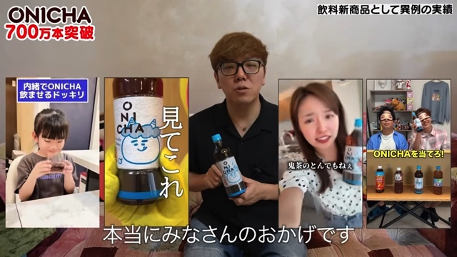 700万本の「ONICHA」