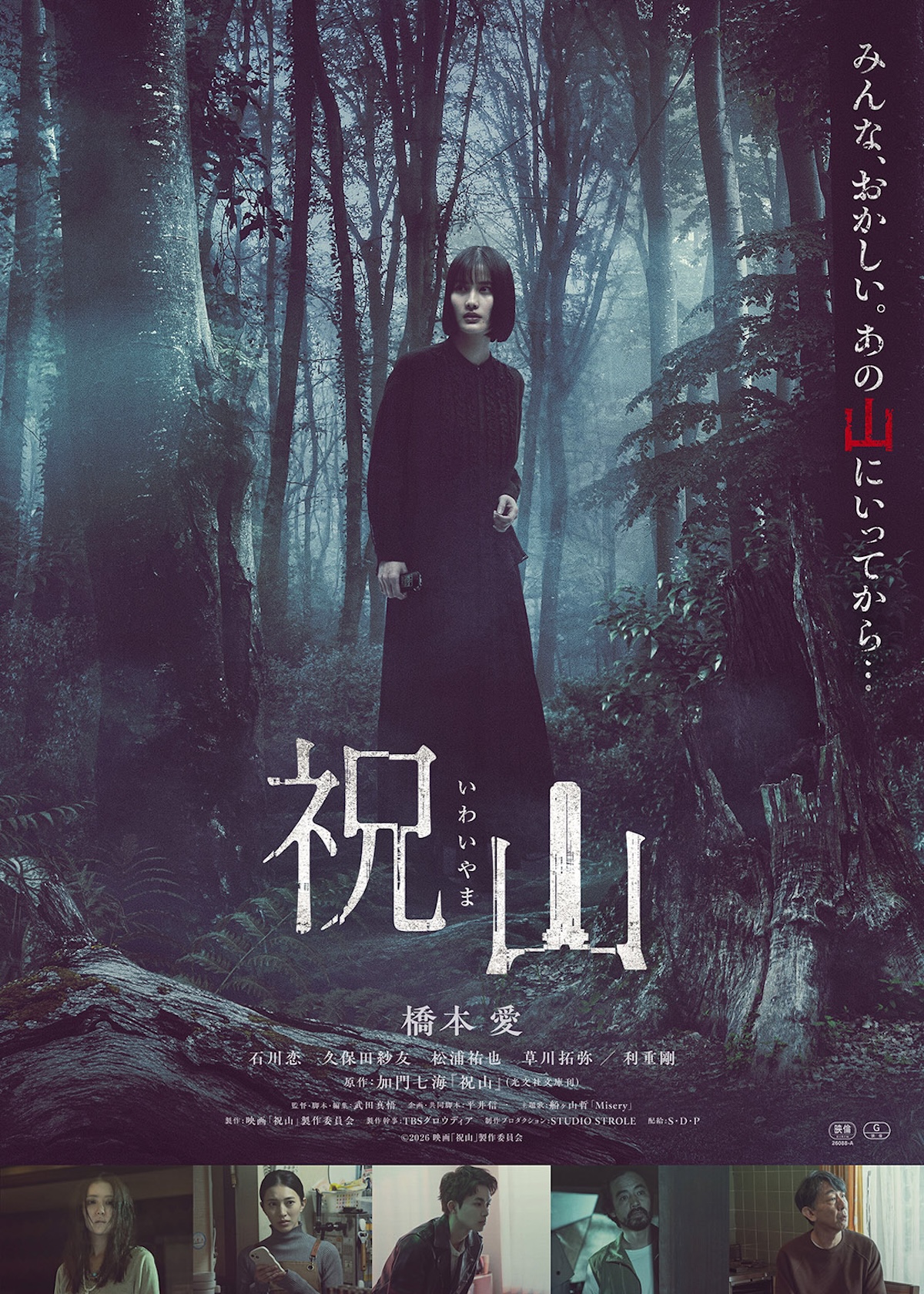 橋本愛主演『祝山』予告編＆本ポスター