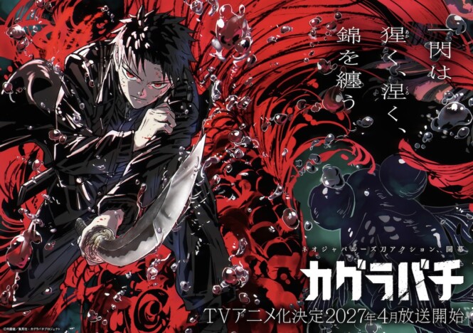 『カグラバチ』2027年4月TVアニメ化決定　制作はCypic、六平千鉱役は木村太飛