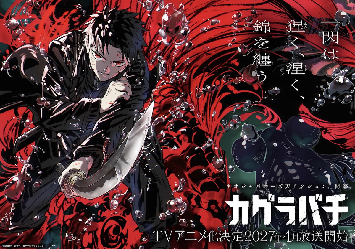 『カグラバチ』2027年4月TVアニメ化