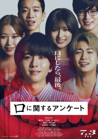 板垣李光人主演『口に関するアンケート』本予告＆ポスター公開　中村獅童＆柄本時生も出演