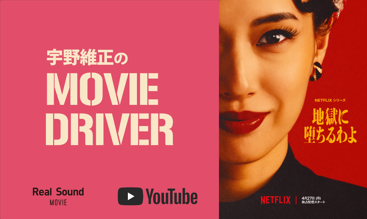 宇野維正が『地獄に堕ちるわよ』を語る