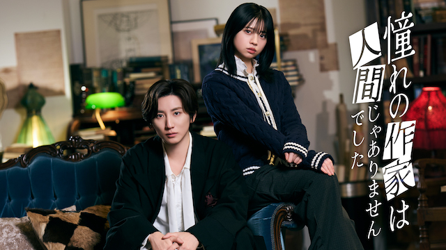 『憧れの作家は人間じゃありませんでした』©澤村御影/KADOKAWA/Storm Labels