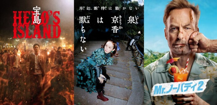 『宝島』『泉京香は黙らない』『Mr.ノーバディ2』など、Prime Videoで5月配信