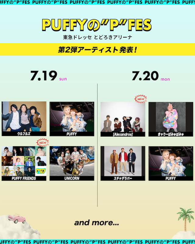 『PUFFYの“P”FES』出演者一覧