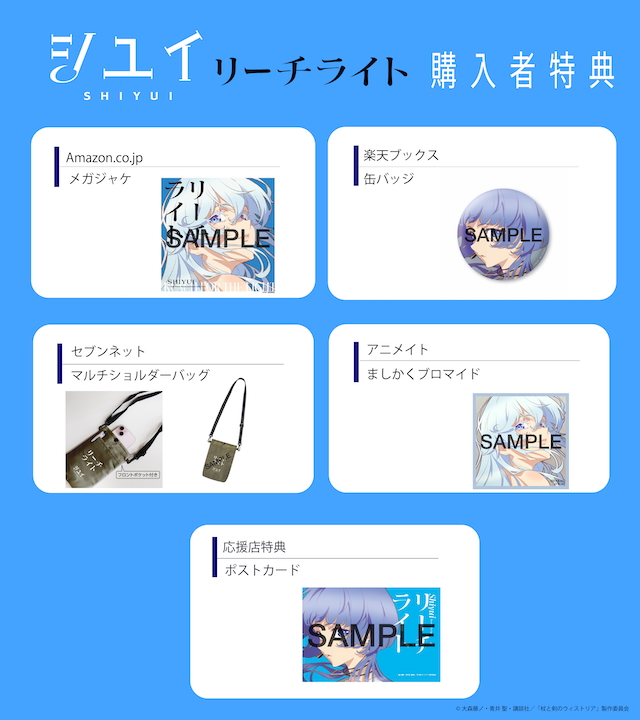 「リーチライト」特典一覧