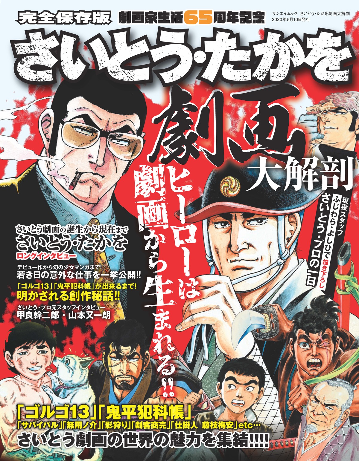 さいとう・たかをの世界 ART WORK1995～2021の画像