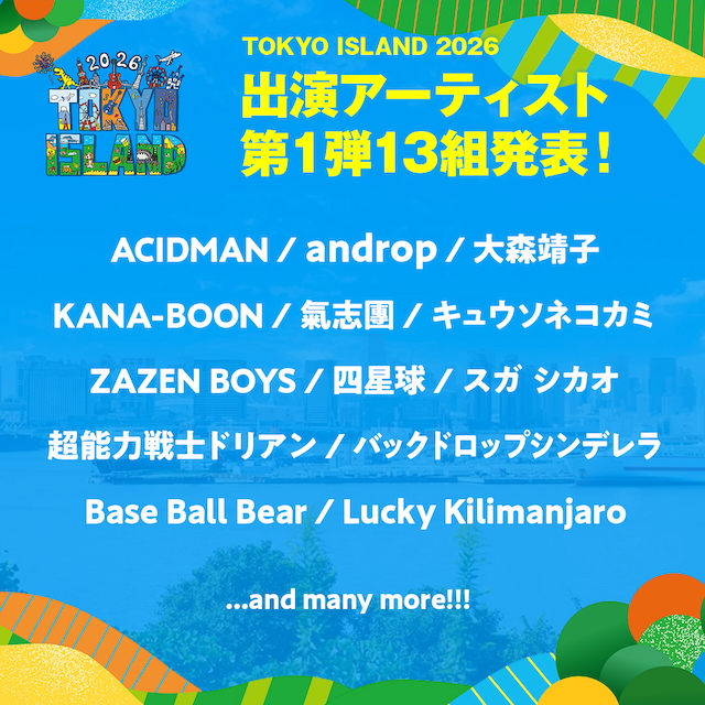 『TOKYO ISLAND 2026』出演者第1弾告知画像