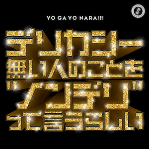 「デリカシー無い人のことを”ノンデリ”って言うらしい」通常盤ジャケット写真