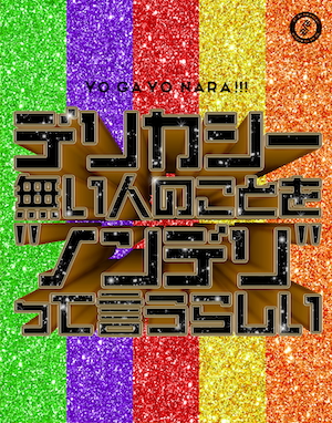 『デリカシー無い人のことを”ノンデリ”って言うらしい』初回限定盤