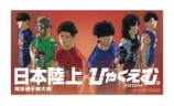 『ひゃくえむ。』日本陸上競技選手権がコラボの画像