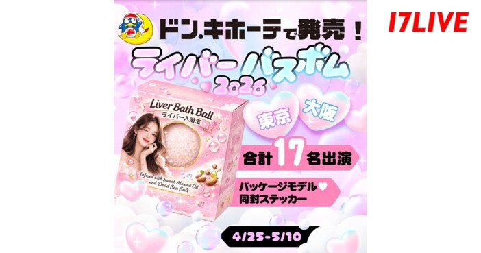 17LIVE×ドンキ第3弾はバスボムで登場